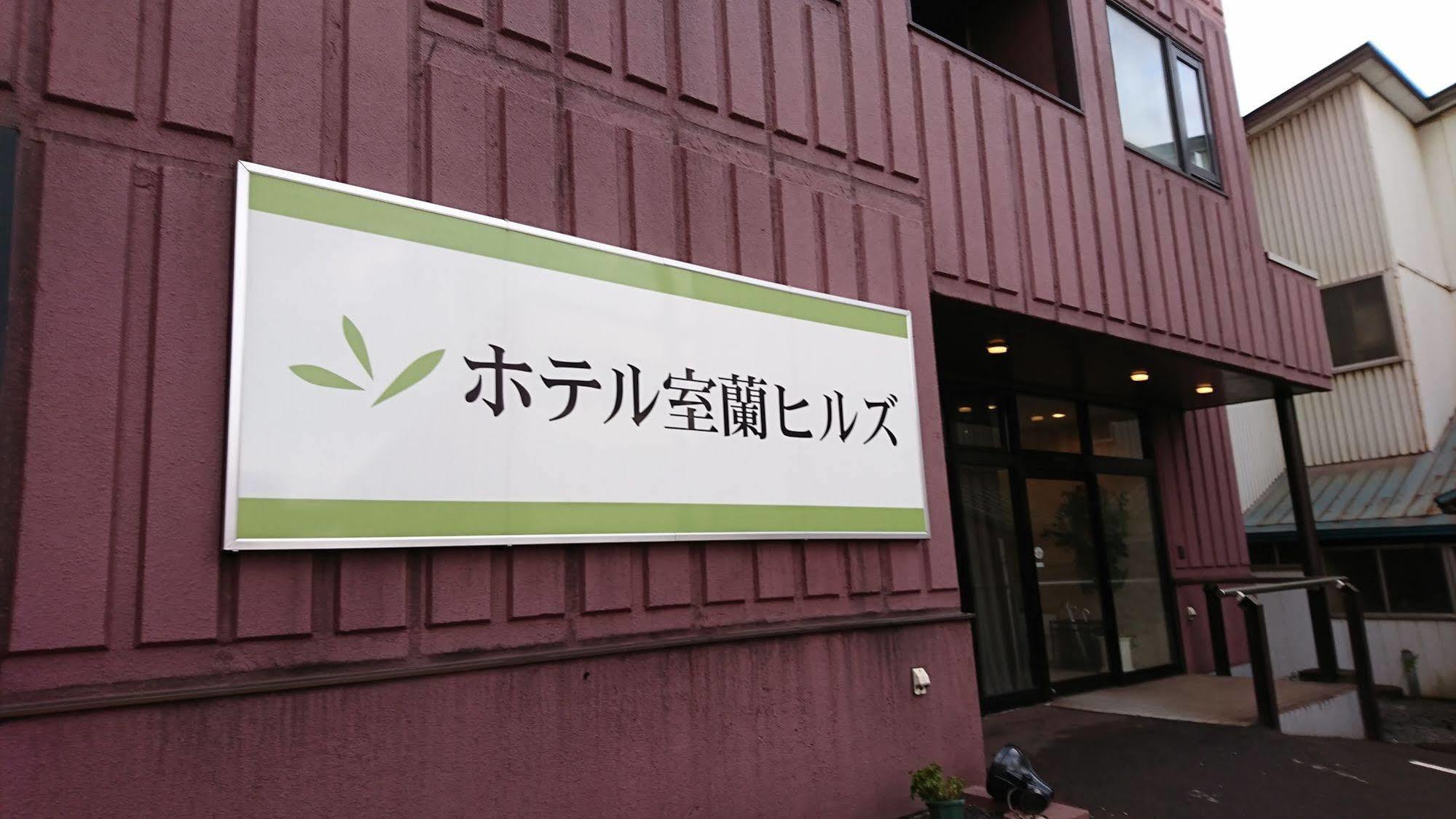โฮเต็ล มุโรรัน ฮิลล์ Hotel Muroran ภายนอก รูปภาพ
